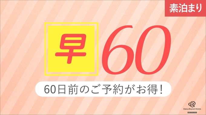 【さき楽60】60日前予約割引(素泊り)